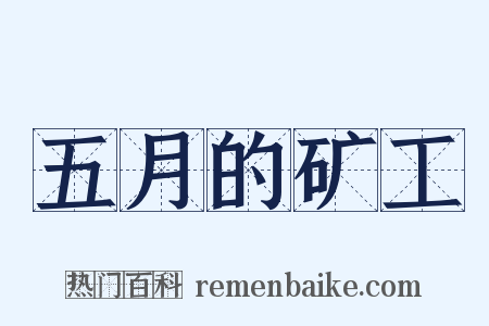 五月的矿工是什么意思的图片